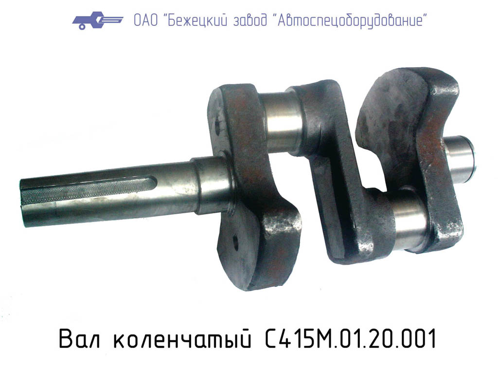 Вал коленчатый С415М.01.20.001 в Ульяновске