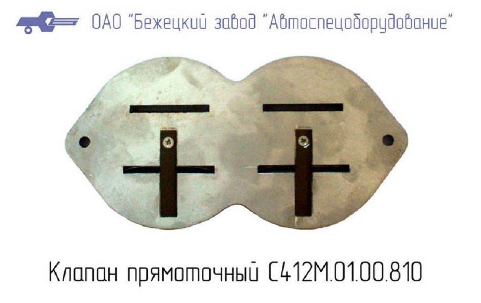 Клапан прямоточный С412М.01.00.810 в Ульяновске